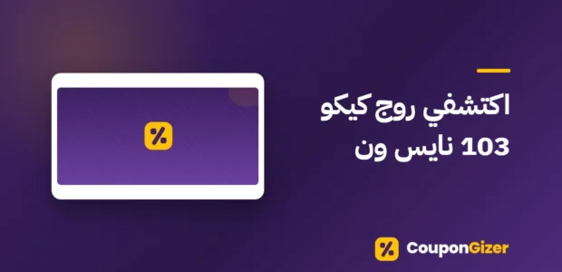 غلاف مقال اكتشفي روج كيكو 103 نايس ون
