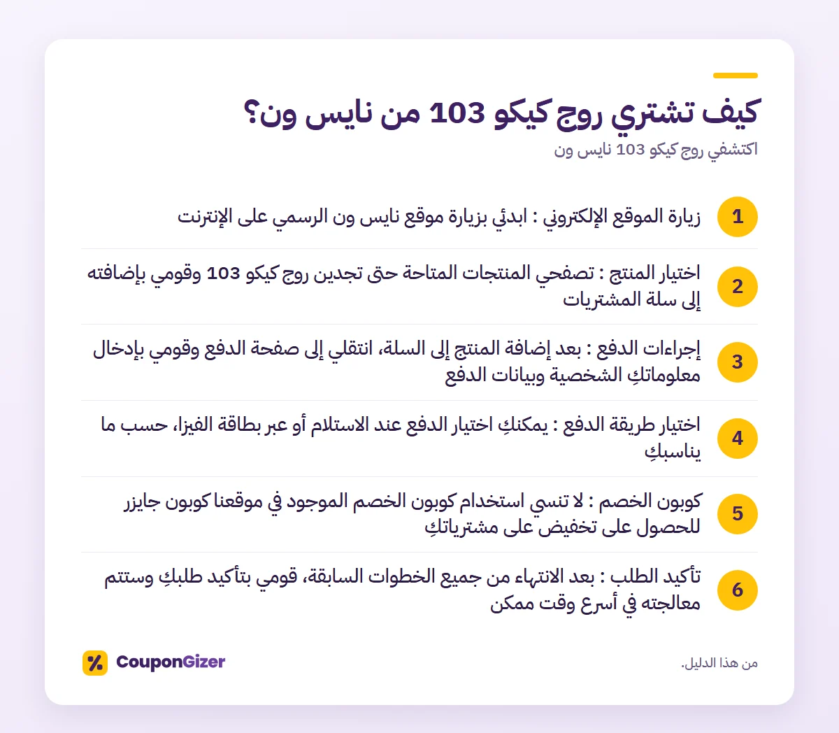 كيف تشتري روج كيكو 103 من نايس ون؟ – اكتشفي روج كيكو 103 نايس ون