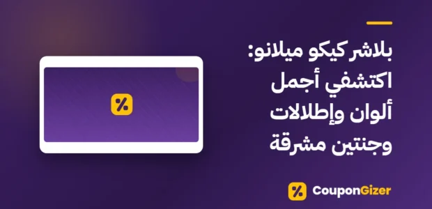 غلاف مقال بلاشر كيكو ميلانو: اكتشفي أجمل ألوان وإطلالات وجنتين مشرقة