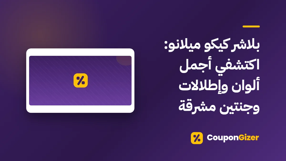 غلاف مقال بلاشر كيكو ميلانو: اكتشفي أجمل ألوان وإطلالات وجنتين مشرقة