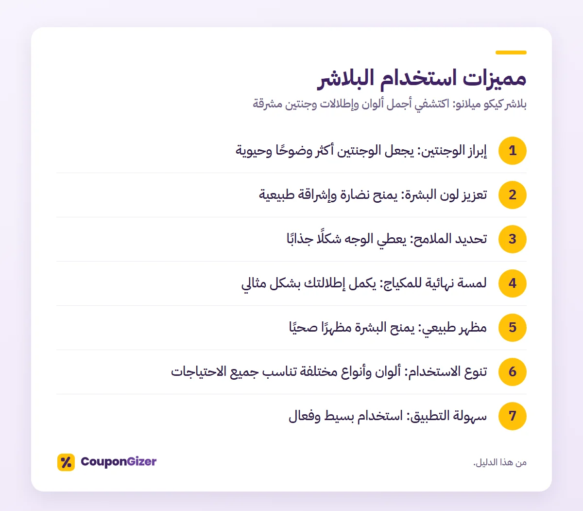 مميزات استخدام البلاشر – بلاشر كيكو ميلانو: اكتشفي أجمل ألوان وإطلالات وجنتين مشرقة