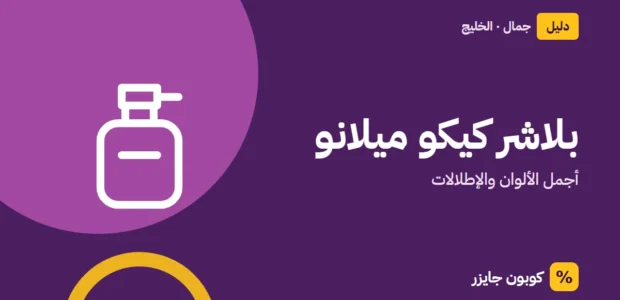 غلاف مقال كوبون جايزر مع أيقونة زجاجة عطر: بلاشر كيكو ميلانو