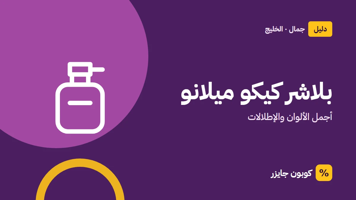 غلاف مقال كوبون جايزر مع أيقونة زجاجة عطر: بلاشر كيكو ميلانو