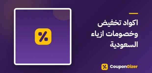 غلاف مقال اكواد تخفيض وخصومات ازياء السعودية