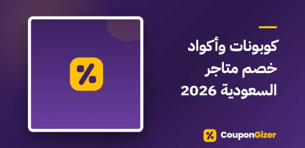 غلاف مقال كوبونات وأكواد خصم متاجر السعودية 2026