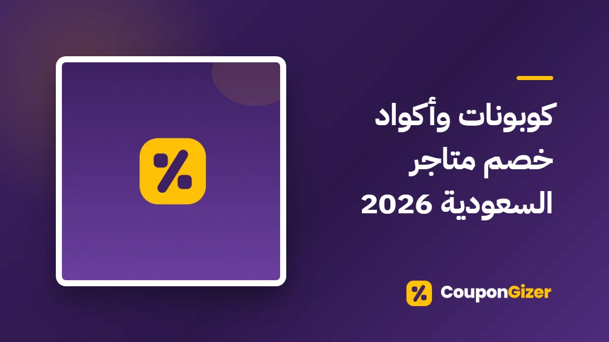 غلاف مقال كوبونات وأكواد خصم متاجر السعودية 2026