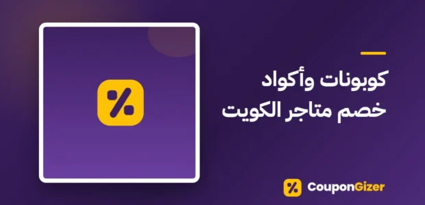 غلاف مقال كوبونات وأكواد خصم متاجر الكويت