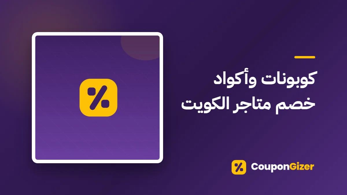 غلاف مقال كوبونات وأكواد خصم متاجر الكويت