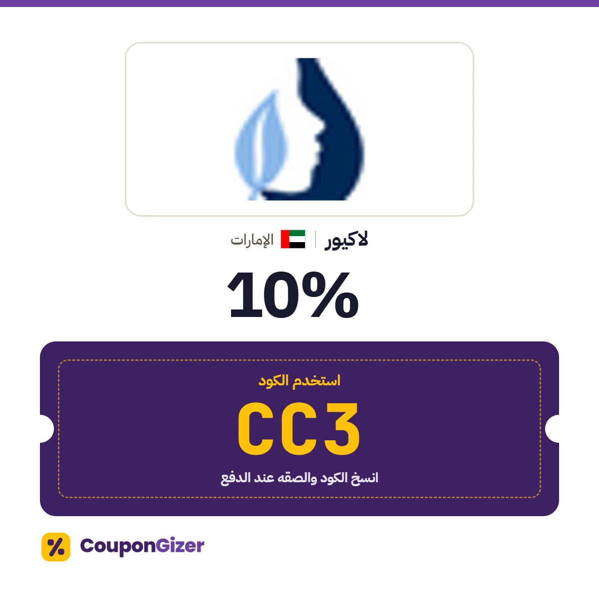 كود خصم لاكيور الإمارات CC3 – خصم 10% كود خصم لاكيور الإمارات CC3 – خصم 10%