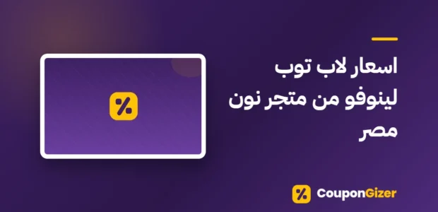 غلاف مقال اسعار لاب توب لينوفو من متجر نون مصر