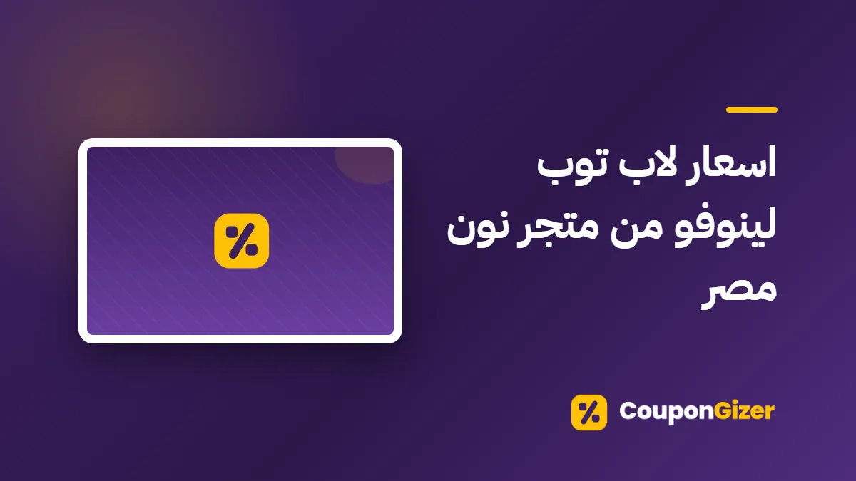 غلاف مقال اسعار لاب توب لينوفو من متجر نون مصر
