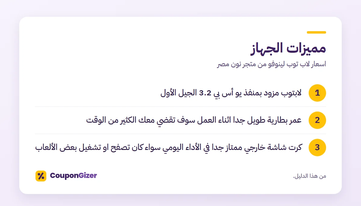 مميزات الجهاز – اسعار لاب توب لينوفو من متجر نون مصر