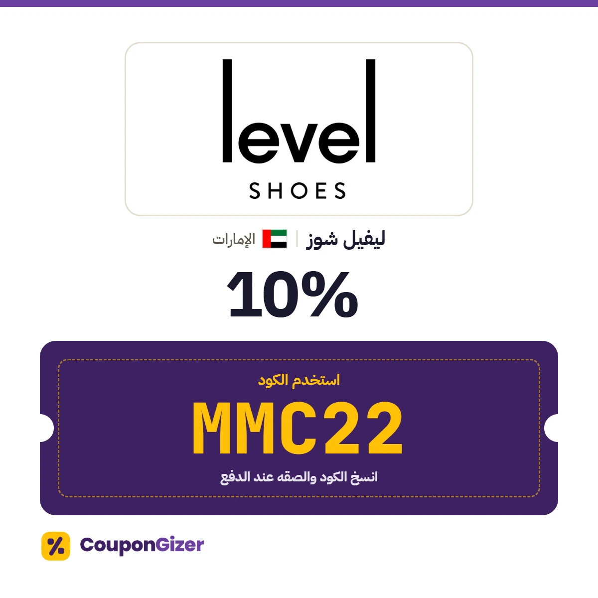 كود خصم ليفيل شوز الإمارات MMC22 – خصم 10% كود خصم ليفيل شوز الإمارات MMC22 – خصم 10%