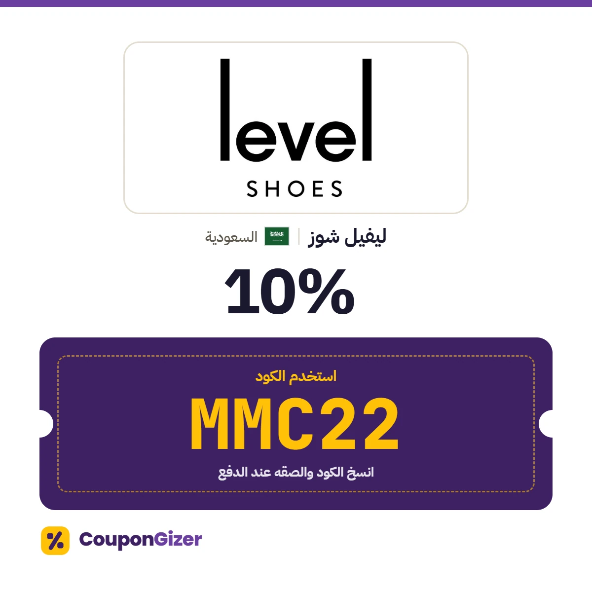 كود خصم ليفيل شوز السعودية MMC22