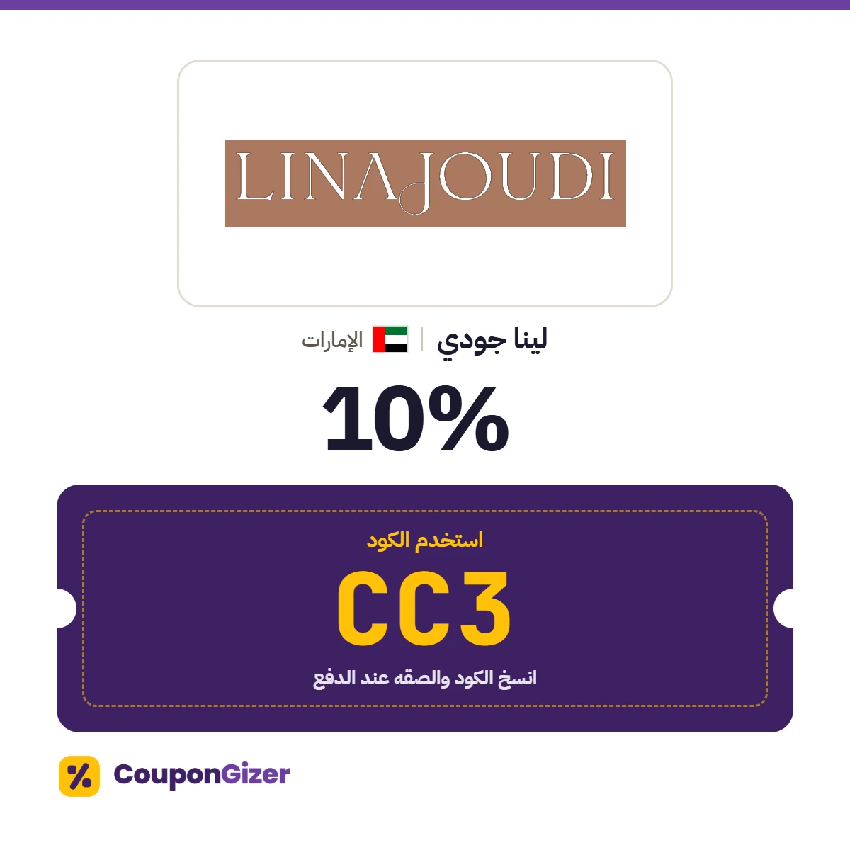 كود خصم لينا جودي الإمارات CC3 – خصم 10% كود خصم لينا جودي الإمارات CC3 – خصم 10%