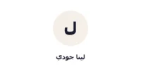 شعار لينا جودي