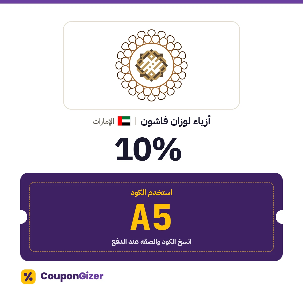 كود خصم أزياء لوزان فاشون الإمارات A5 – خصم 10% كود خصم أزياء لوزان فاشون الإمارات A5 – خصم 10%