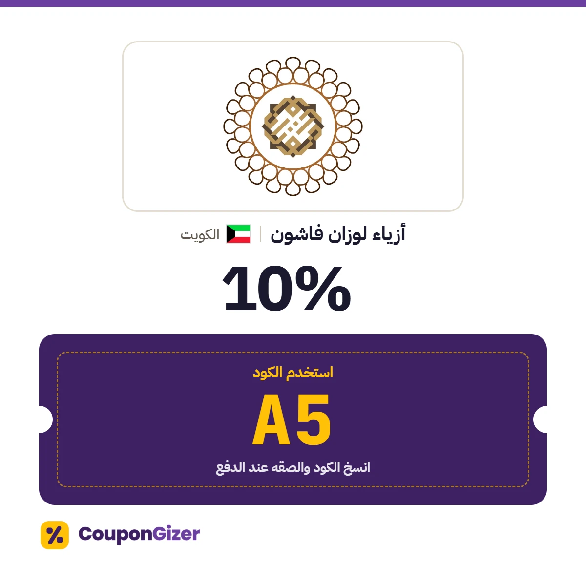 كود خصم أزياء لوزان فاشون الكويت A5 – خصم ⁦10%⁩