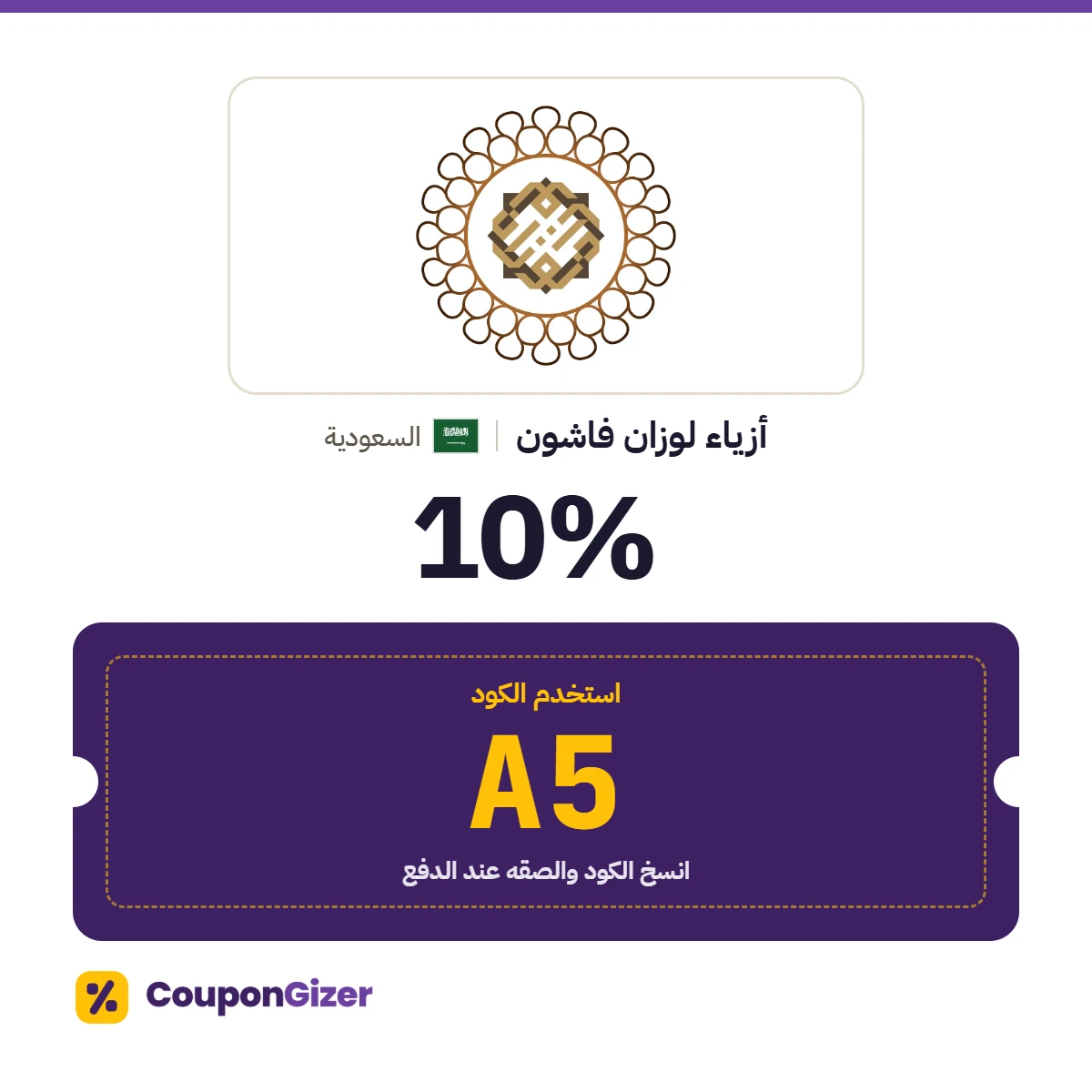 كود خصم أزياء لوزان فاشون السعودية A5 – خصم 10% كود خصم أزياء لوزان فاشون السعودية A5 – خصم 10%