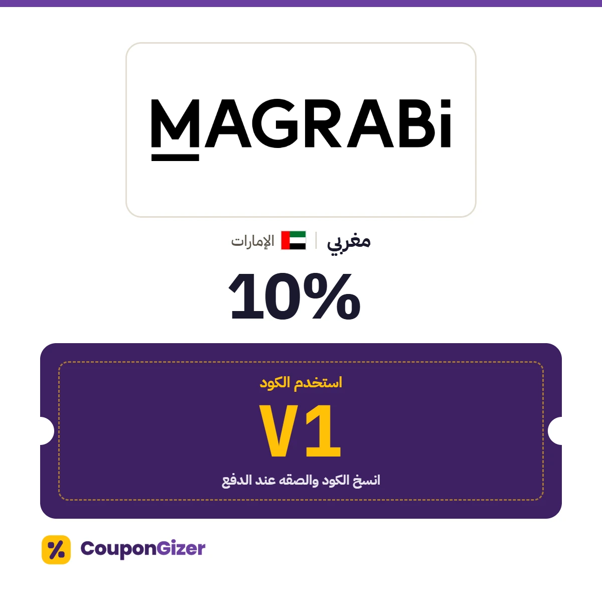 كود خصم مغربي الإمارات V1 – خصم ⁦10%⁩