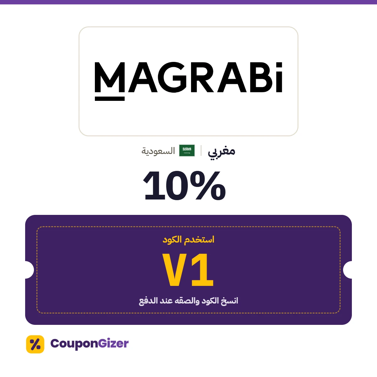 كود خصم مغربي السعودية V1 – خصم ⁦10%⁩