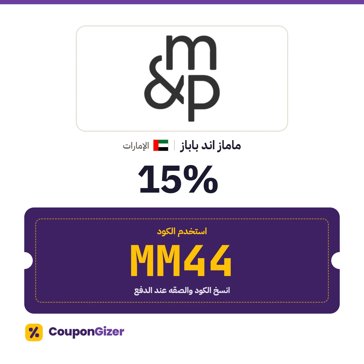 كود خصم ماماز اند باباز الامارات MM44