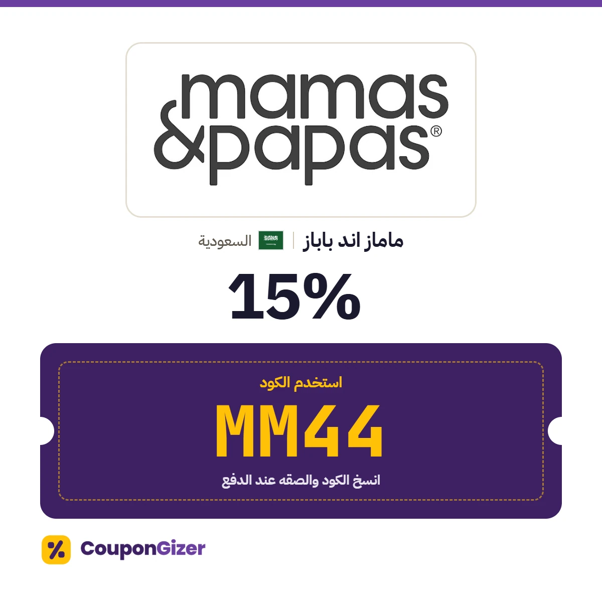 كود خصم ماماز اند باباز السعودية MM44