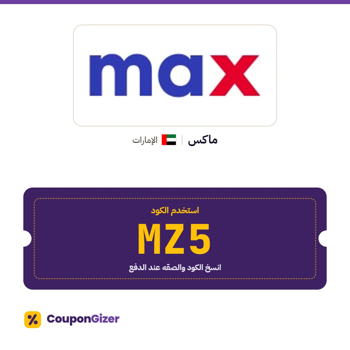 كود خصم ماكس الإمارات MZ5 كود خصم ماكس الإمارات MZ5