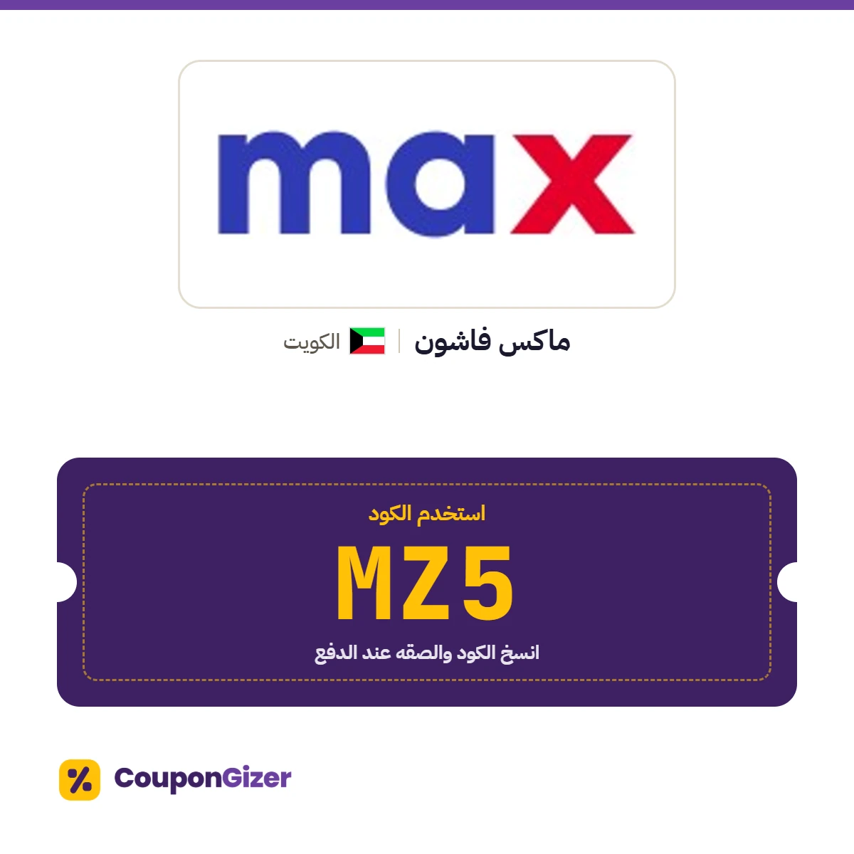 كود خصم ماكس فاشون الكويت MZ5 كود خصم ماكس فاشون الكويت MZ5