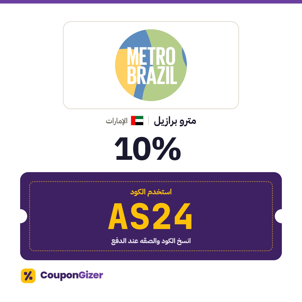 كود خصم مترو برازيل الإمارات AS24 – خصم ⁦10%⁩
