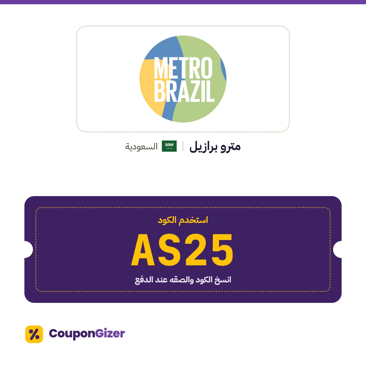 كود خصم مترو برازيل السعودية AS25
