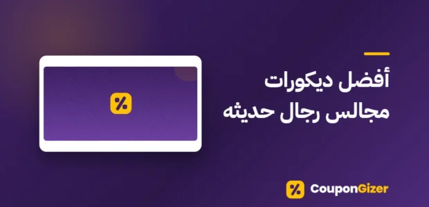 غلاف مقال أفضل ديكورات مجالس رجال حديثه