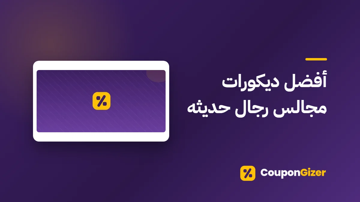 غلاف مقال أفضل ديكورات مجالس رجال حديثه