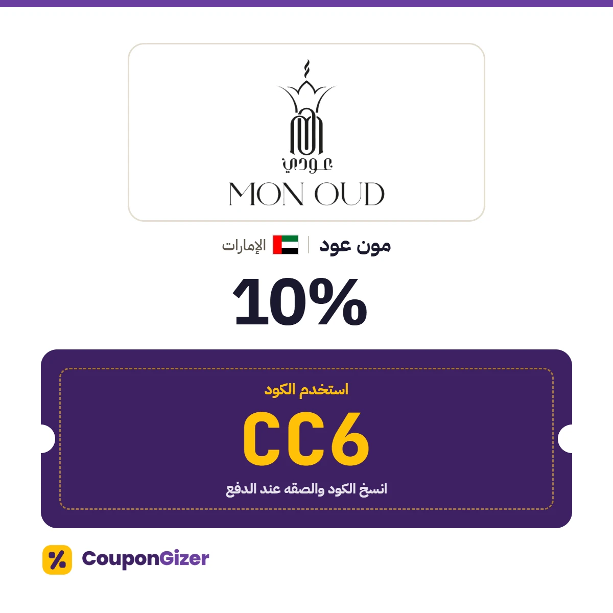 كود خصم مون عود الإمارات CC6 – خصم 10٪