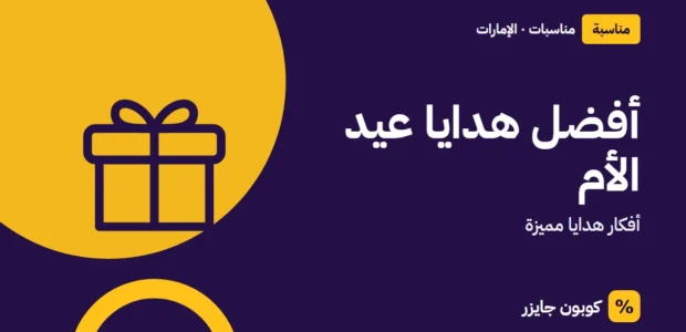 غلاف مقال كوبون جايزر مع أيقونة صندوق هدية: أفضل هدايا عيد الأم