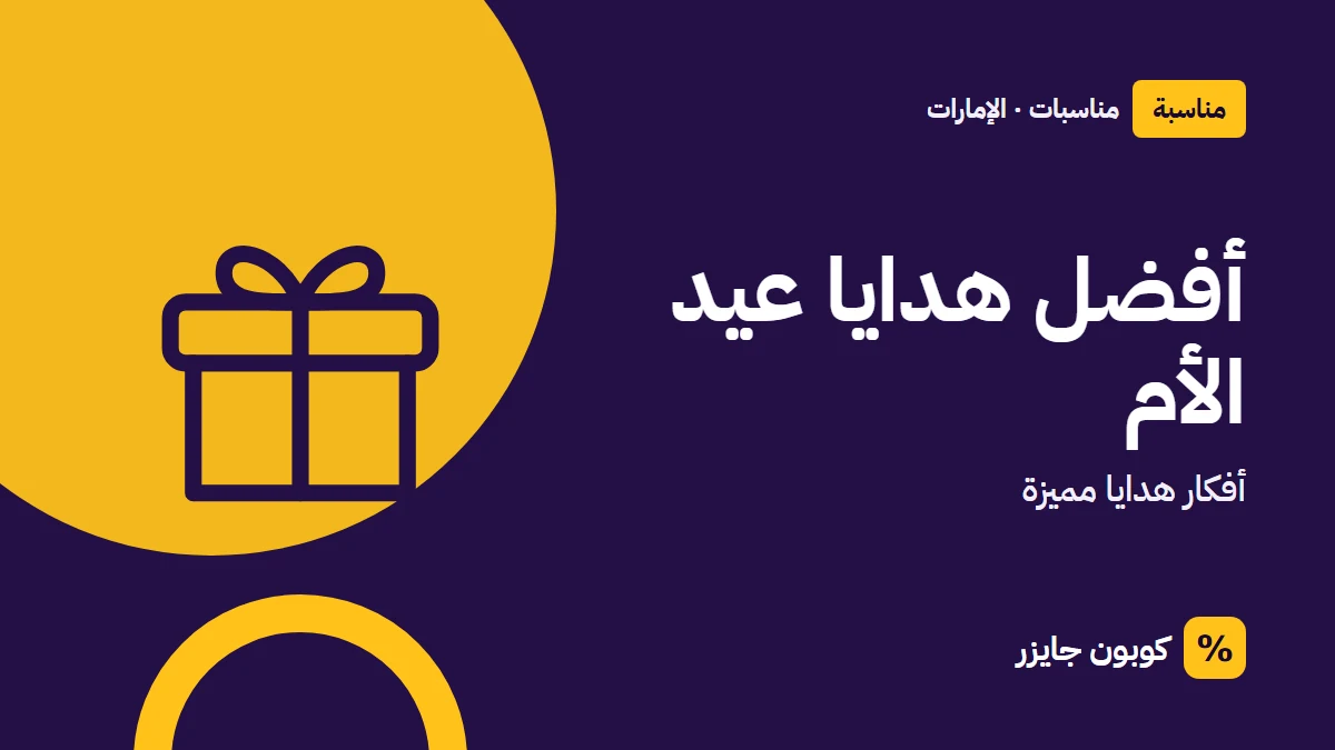 غلاف مقال كوبون جايزر مع أيقونة صندوق هدية: أفضل هدايا عيد الأم