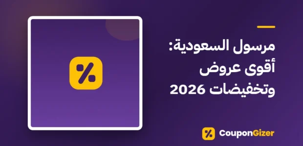 غلاف مقال مرسول السعودية: أقوى عروض وتخفيضات 2026