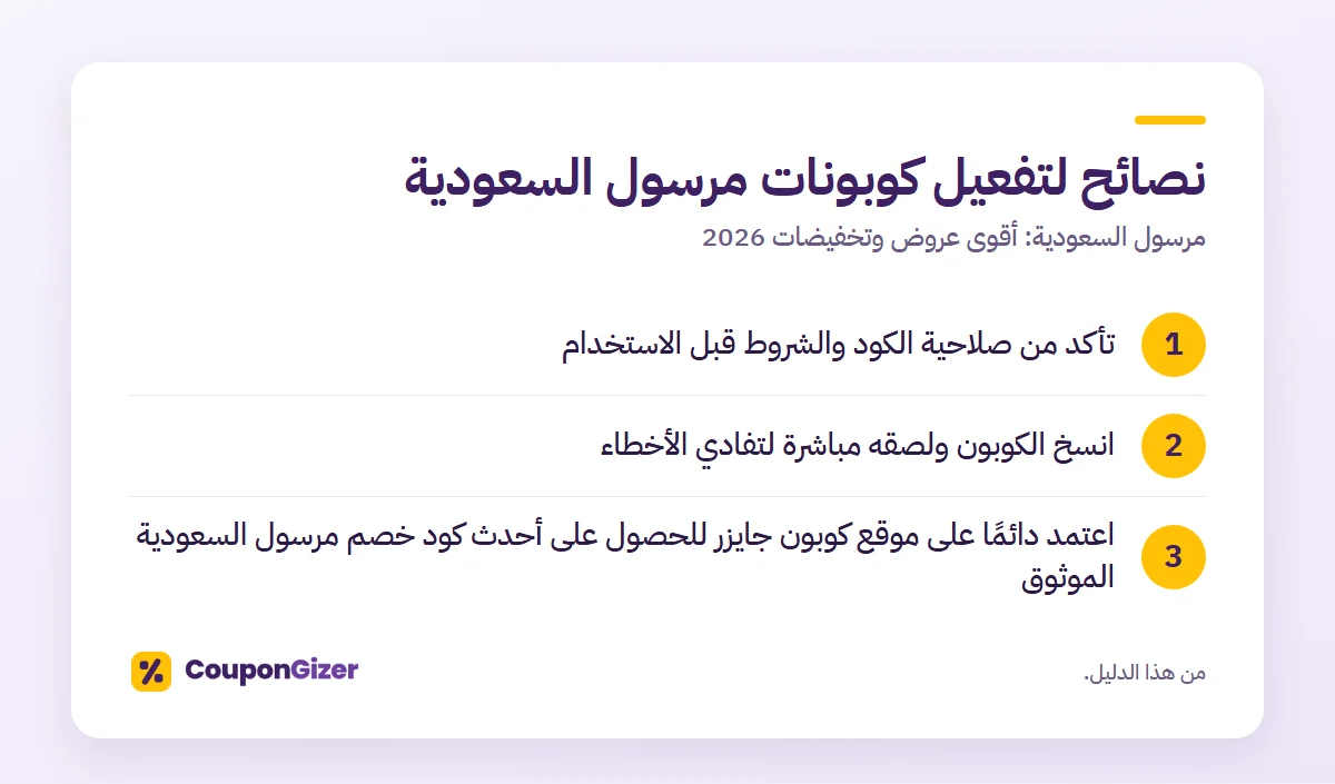 مرسول السعودية: أقوى عروض وتخفيضات 2026 3 نصائح لتفعيل كوبونات مرسول السعودية – مرسول السعودية: أقوى عروض وتخفيضات 2026