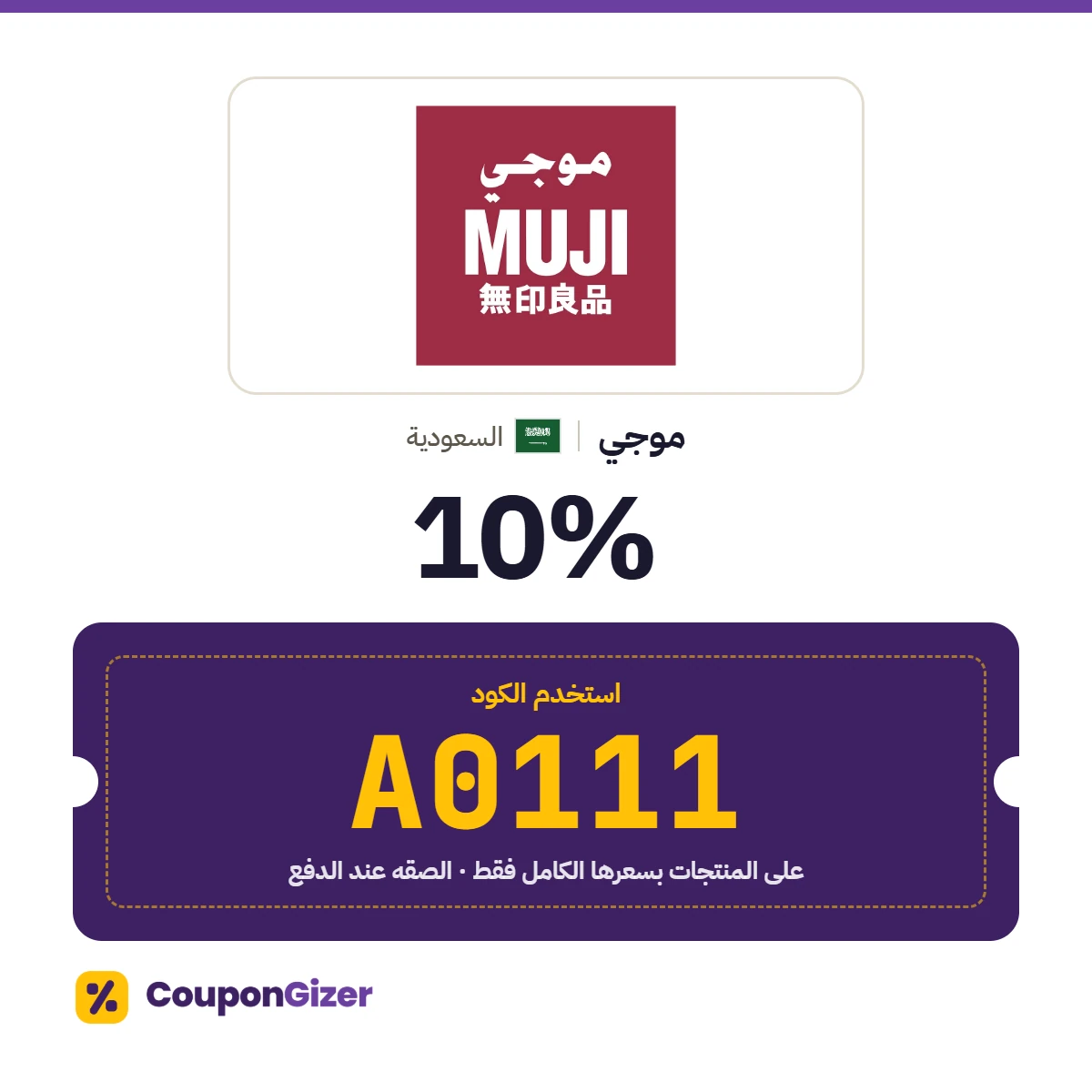 كود خصم موجي السعودية A0111: خصم 10٪ على المنتجات بسعرها الكامل (لا يشمل المنتجات المخفّضة)
