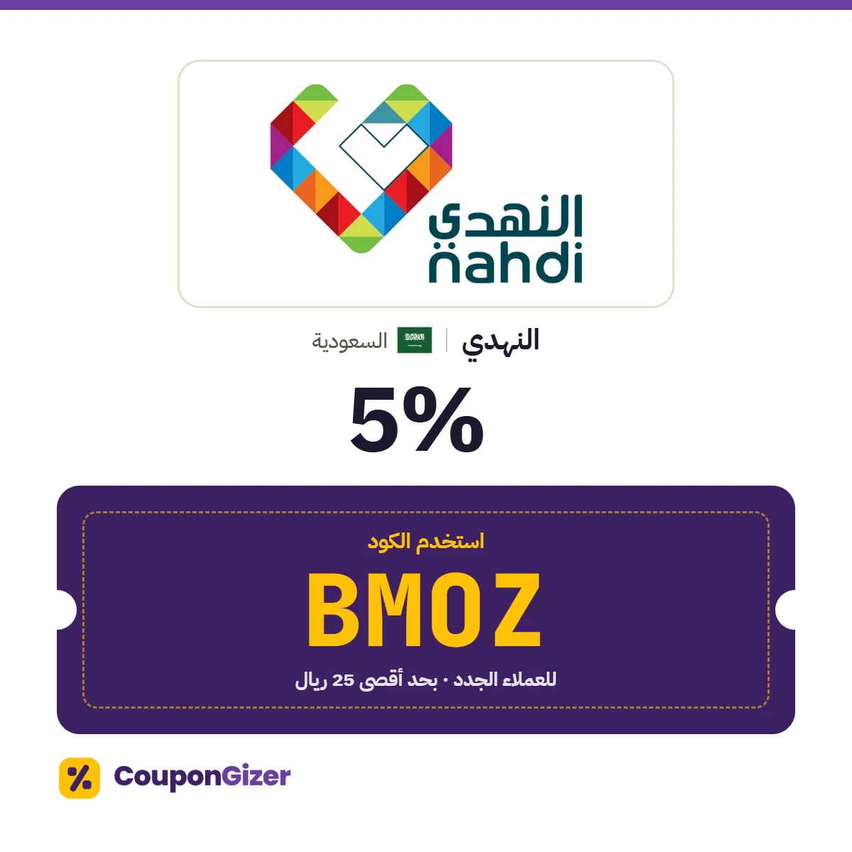 كود خصم النهدي السعودية BMOZ: خصم 5٪ (بحد أقصى 25 ريال للطلب) للعملاء الجدد، للتوصيل إلى المنزل فقط