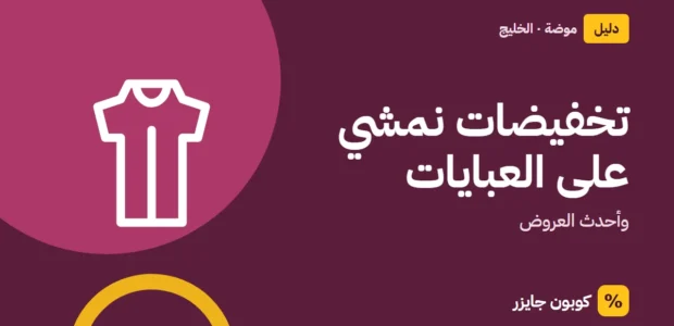 غلاف مقال كوبون جايزر مع أيقونة فستان: تخفيضات نمشي على العبايات