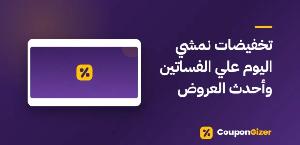 غلاف مقال تخفيضات نمشي اليوم علي الفساتين وأحدث العروض