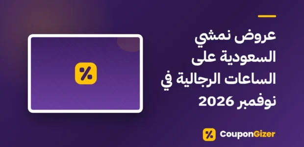 غلاف مقال عروض نمشي السعودية على الساعات الرجالية في نوفمبر 2026