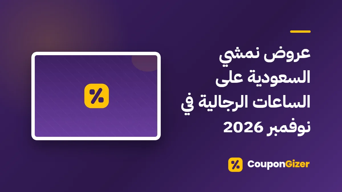 غلاف مقال عروض نمشي السعودية على الساعات الرجالية في نوفمبر 2026