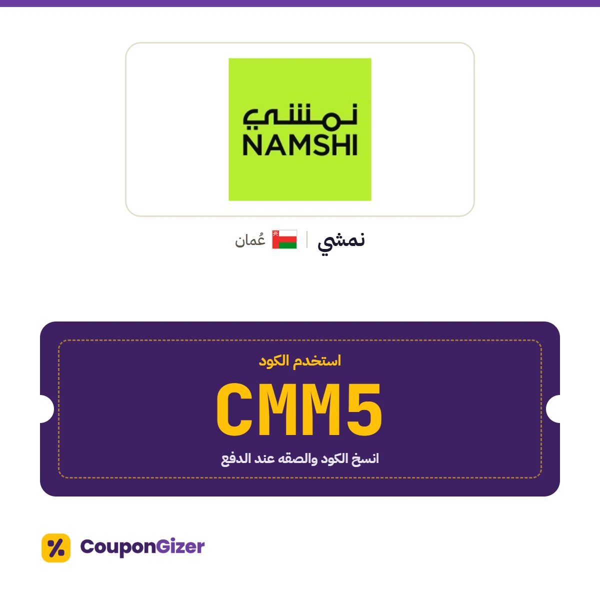 كود خصم نمشي عُمان CMM5 كود خصم نمشي عُمان CMM5