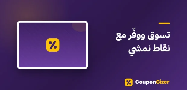 غلاف مقال تسوق ووفّر مع نقاط نمشي