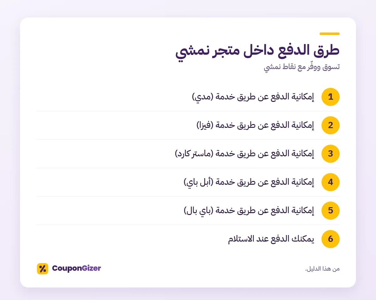 طرق الدفع داخل متجر نمشي – تسوق ووفّر مع نقاط نمشي
