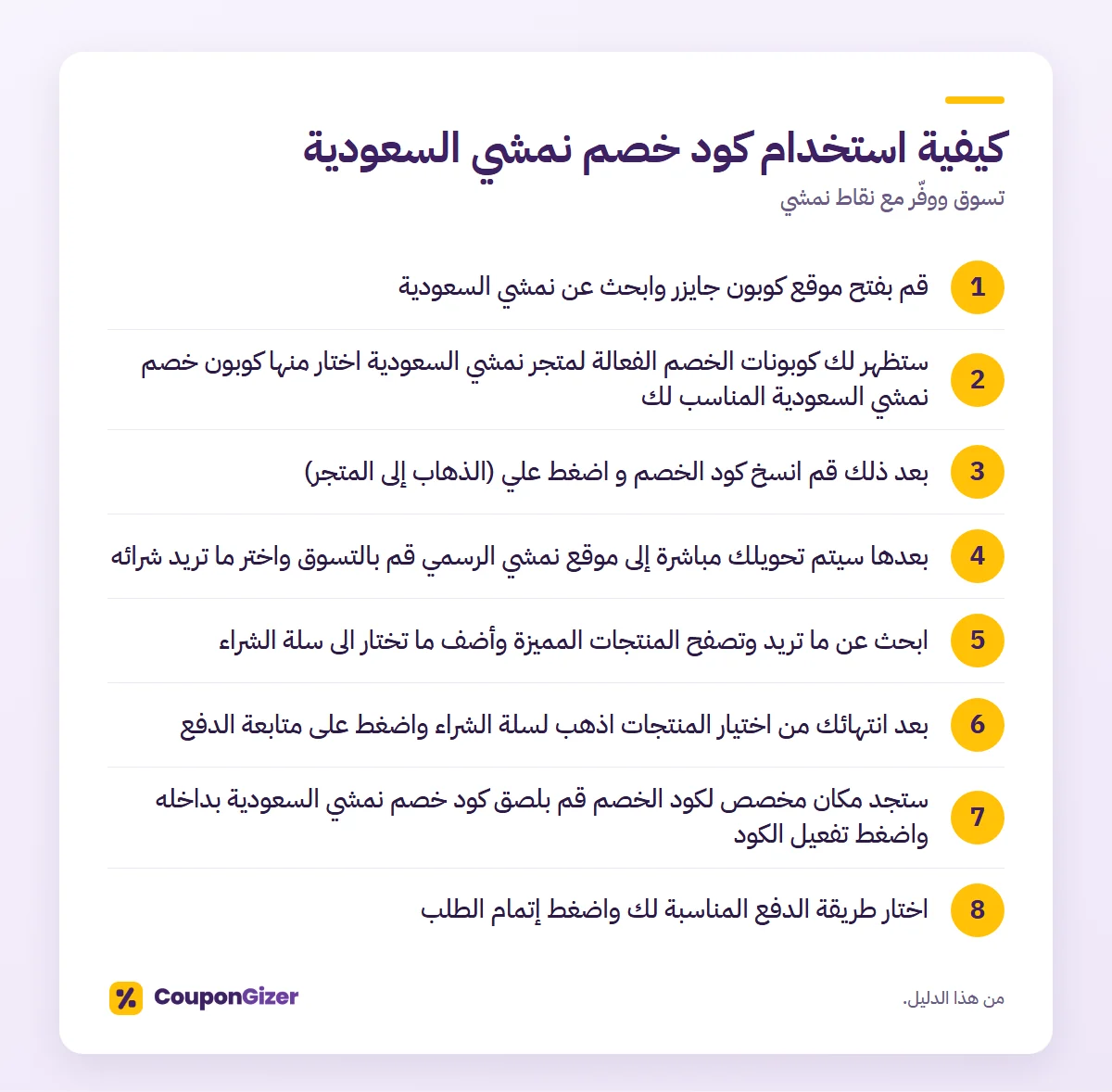 كيفية استخدام كود خصم نمشي السعودية – تسوق ووفّر مع نقاط نمشي