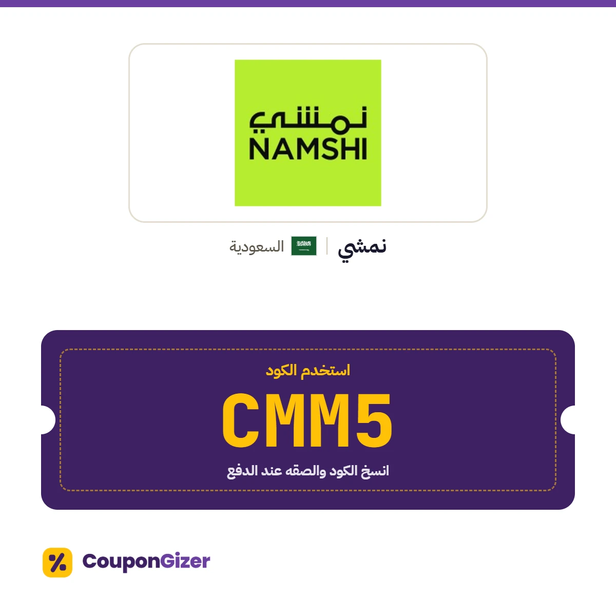 كود خصم نمشي السعودية CMM5