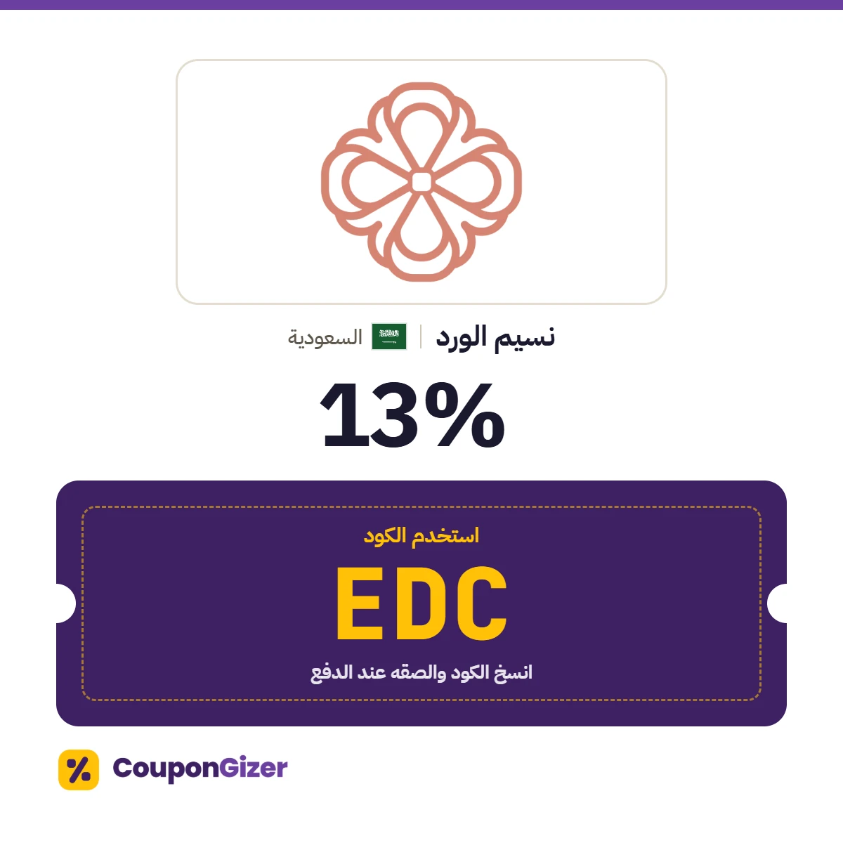 كود خصم نسيم الورد السعودية EDC – خصم ⁦13%⁩